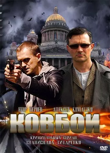 Ковбои 2013 скачать через торрент в хорошем качестве