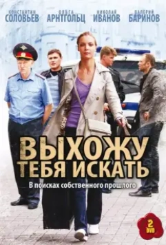 Выхожу тебя искать 2010 скачать через торрент в хорошем качестве