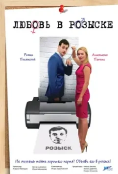 Любовь в розыске 2015 скачать через торрент в хорошем качестве