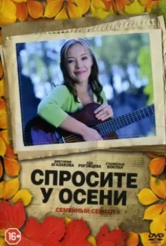 Спросите у осени 2016 скачать через торрент в хорошем качестве
