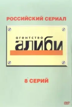 Агентство «Алиби» 2007 скачать через торрент в хорошем качестве
