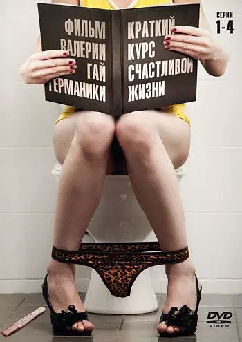 Краткий курс счастливой жизни / Краткий курс счастливой жизни 2011 скачать через торрент в хорошем качестве