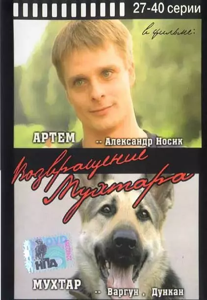 Возвращение Мухтара / Возвращение Мухтара 2003 скачать через торрент в хорошем качестве