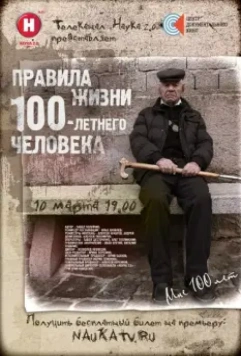 Правила жизни 100 летнего человека 2014 скачать через торрент в хорошем качестве