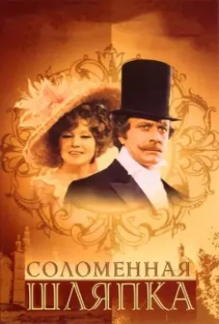 Соломенная шляпка / A Golden-coloured Straw Hat 1974 скачать через торрент в хорошем качестве