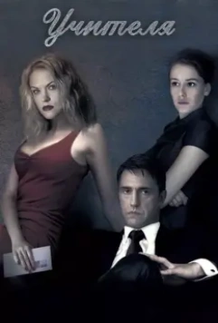 Учителя 2018 скачать через торрент в хорошем качестве