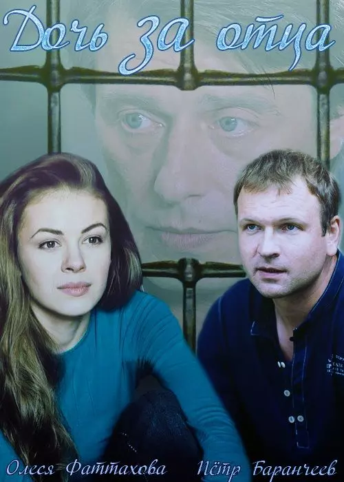 Дочь за отца 2015 скачать через торрент в хорошем качестве