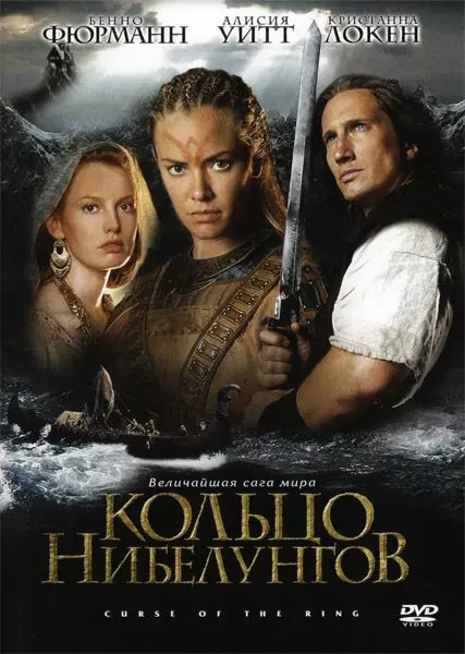 Кольцо Нибелунгов / Ring of the Nibelungs 2004 скачать через торрент в хорошем качестве