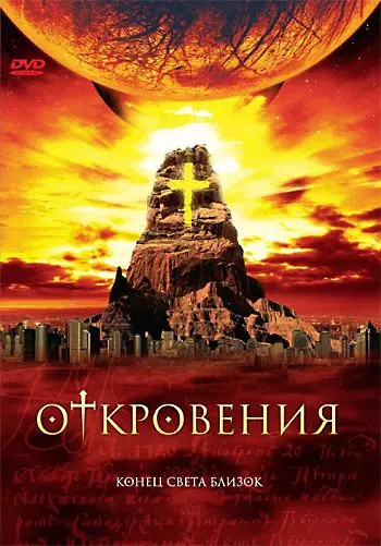 Откровения / Revelations 2005 скачать через торрент в хорошем качестве