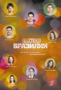 Проспект Бразилии / Avenida Brasil 2012 скачать через торрент в хорошем качестве