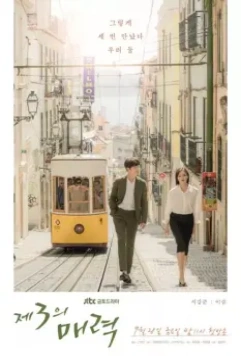 Третий шарм / Je3ui maeryeok 2018 скачать через торрент в хорошем качестве