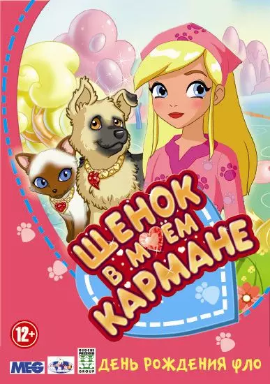 Щенок в моем кармане / Puppy in My Pocket: Adventures in Pocketville 2011 скачать через торрент в хорошем качестве
