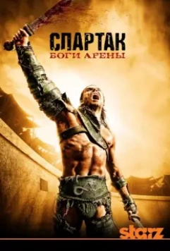 Спартак: Боги арены / Spartacus: Gods of the Arena 2011 скачать через торрент в хорошем качестве