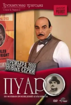 Пуаро / Poirot 1989 скачать через торрент в хорошем качестве
