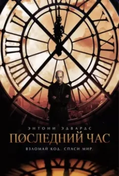 Час «ноль» / Zero Hour 2013 скачать через торрент в хорошем качестве