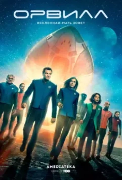 Орвилл / The Orville 2017 скачать через торрент в хорошем качестве