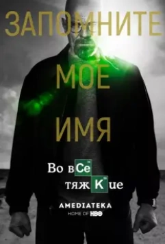 Во все тяжкие / Breaking Bad 2008 скачать через торрент в хорошем качестве