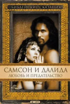 Самсон и Далила / Samson and Delilah 1996 скачать через торрент в хорошем качестве