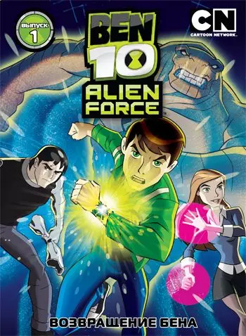 Бен 10: Инопланетная сила / Ben 10: Alien Force 2008 скачать через торрент в хорошем качестве
