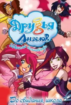 Друзья ангелов / Angel's Friends 2009 скачать через торрент в хорошем качестве