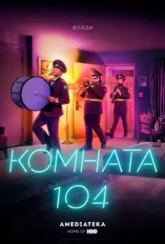 Комната 104 / Room 104 2017 скачать через торрент в хорошем качестве