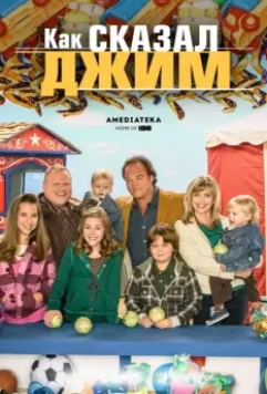 Как сказал Джим / According to Jim 2001 скачать через торрент в хорошем качестве