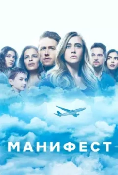 Манифест / Manifest 2018 скачать через торрент в хорошем качестве