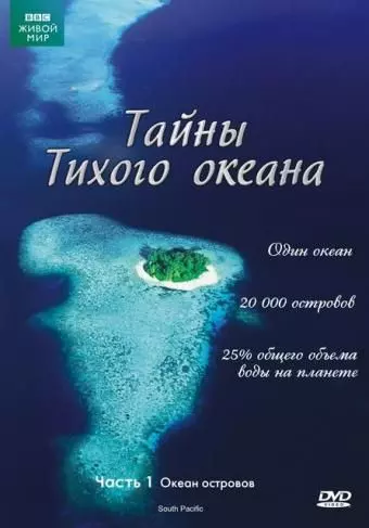 Тайны Тихого океана / South Pacific 2009 скачать через торрент в хорошем качестве