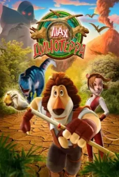 Макс. Динотерра / Max Adventures: Dinoterra 2013 скачать через торрент в хорошем качестве