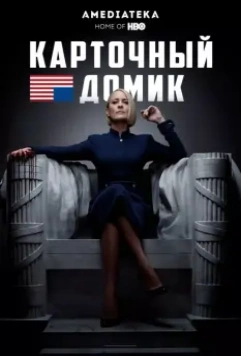 Карточный домик / House of Cards 2013 скачать через торрент в хорошем качестве
