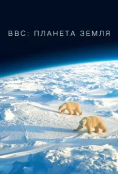 BBC: Планета Земля / Planet Earth 2006 скачать через торрент в хорошем качестве