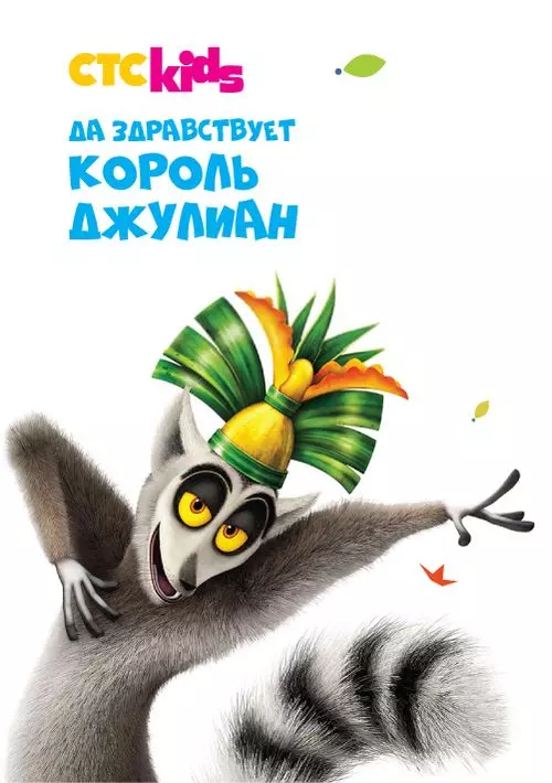 Да здравствует король Джулиан! / All Hail King Julien 2014 скачать через торрент в хорошем качестве