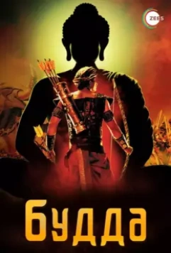 Жизнеописание Будды Шакьямуни / Buddha - The King of Kings 2013 скачать через торрент в хорошем качестве