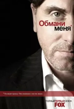 Обмани меня / Lie to Me 2009 скачать через торрент в хорошем качестве