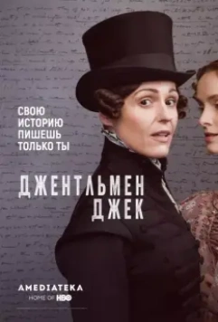 Джентльмен Джек / Gentleman Jack 2019 скачать через торрент в хорошем качестве