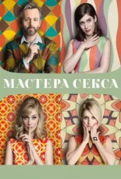 Мастера секса / Masters of Sex 2013 скачать через торрент в хорошем качестве