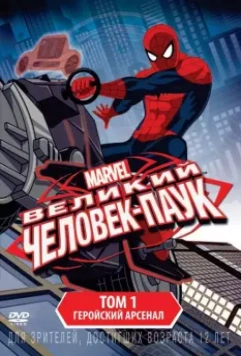 Совершенный Человек-Паук / Ultimate Spider-Man 2012 скачать через торрент в хорошем качестве
