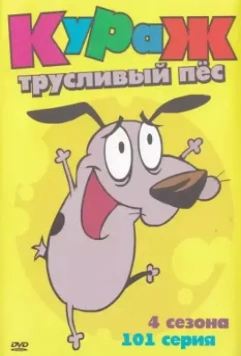 Кураж — трусливый пёс / Courage the Cowardly Dog 1999 скачать через торрент в хорошем качестве