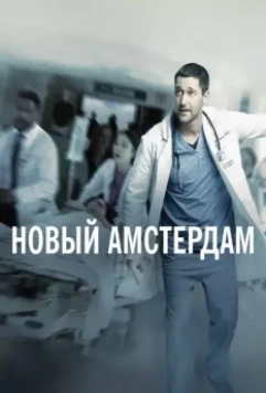 Новый Амстердам / New Amsterdam 2018 скачать через торрент в хорошем качестве
