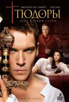 Тюдоры / The Tudors 2007 скачать через торрент в хорошем качестве