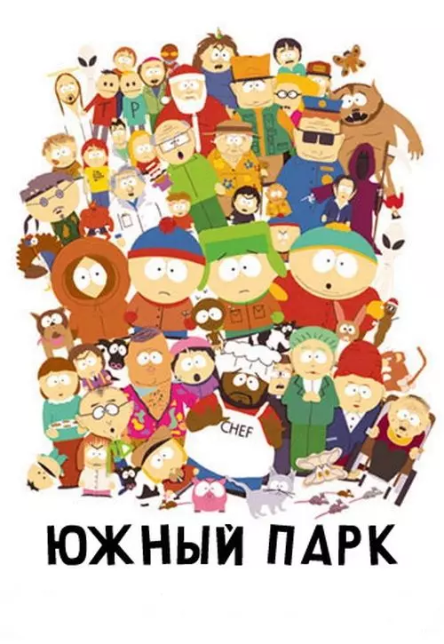 Южный Парк / South Park 1997 скачать через торрент в хорошем качестве