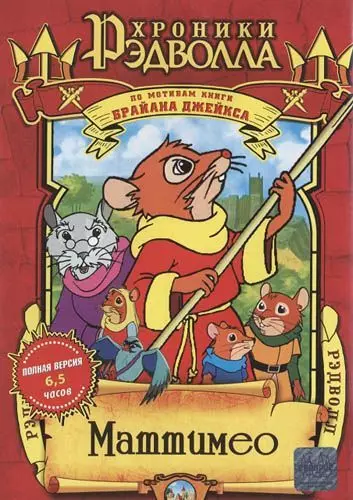 Хроники Рэдволла: Маттимео / Mattimeo: A Tale of Redwall 2000 скачать через торрент в хорошем качестве