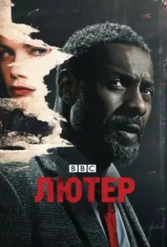 Лютер / Luther 2010 скачать через торрент в хорошем качестве