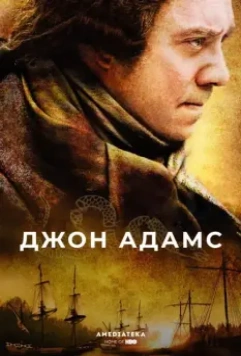 Джон Адамс / John Adams 2008 скачать через торрент в хорошем качестве