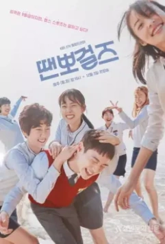 Просто танцуй / Ttaenppogeoljeu 2018 скачать через торрент в хорошем качестве