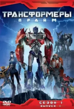 Трансформеры: Прайм / Transformers Prime 2010 скачать через торрент в хорошем качестве