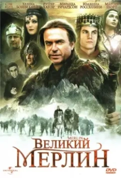 Великий Мерлин / Merlin 1998 скачать через торрент в хорошем качестве