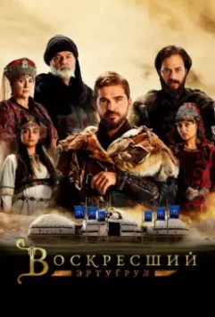 Воскресший Эртугрул / Dirilis: Ertugrul 2014 скачать через торрент в хорошем качестве