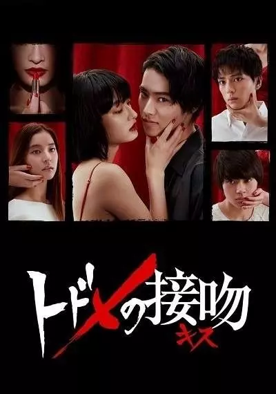 Смертельный поцелуй / Todome no kisu 2018 скачать через торрент в хорошем качестве