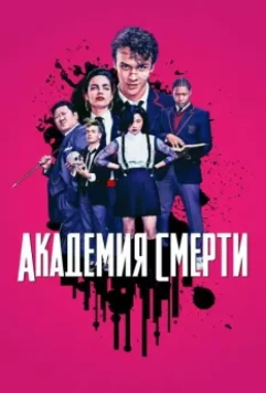 Академия смерти / Deadly Class 2018 скачать через торрент в хорошем качестве